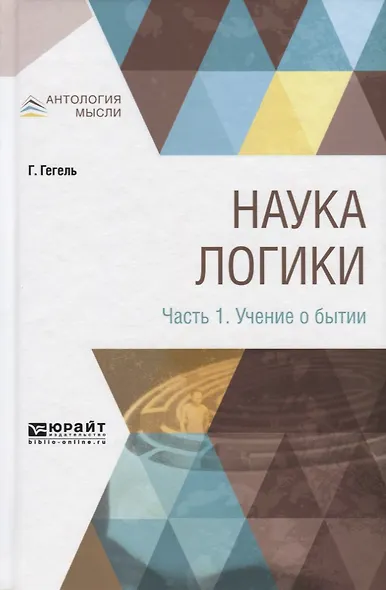 Наука логики. Часть 1. Учение о бытии - фото 1