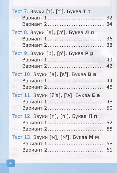 Тесты по обучению грамоте. 1 класс. Часть 1. К учебнику В.Г. Горецкого и др. "Русский язык. Азбука. 1 класс. В 2-х частях. Часть 1" - фото 3