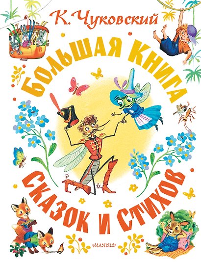 Большая книга сказок и стихов - фото 1