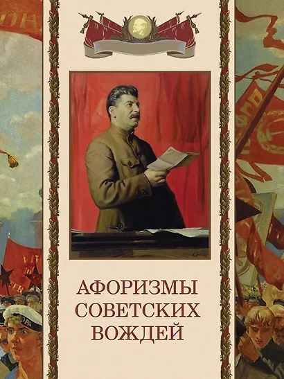 Афоризмы советских вождей - фото 1