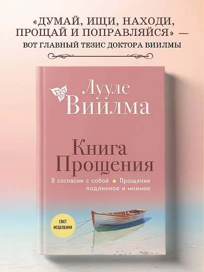 Книга прощения. В согласии с собой. Прощение подлинное и мнимое (новое оформление) - фото 4