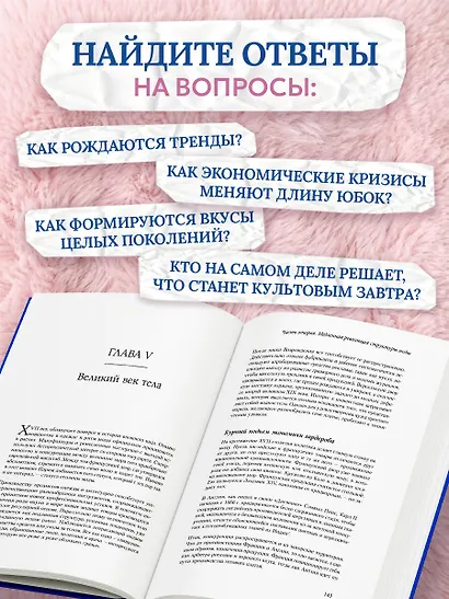 Тренды. Эволюция моды от Античности до наших дней - фото 7