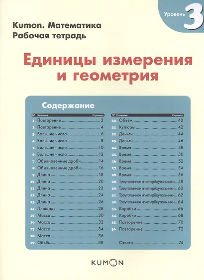 Математика. Единицы измерения и геометрия. Уровень 3 - фото 5