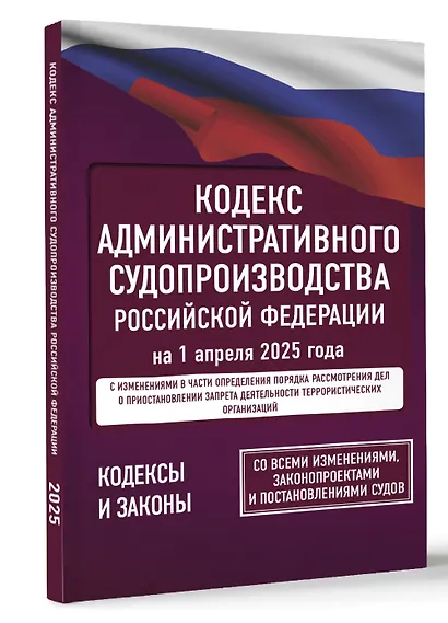 Кодекс административного судопроизводства Российской Федерации на 1 апреля 2025 года. Со всеми изменениями, законопроектами и постановлениями судов - фото 3