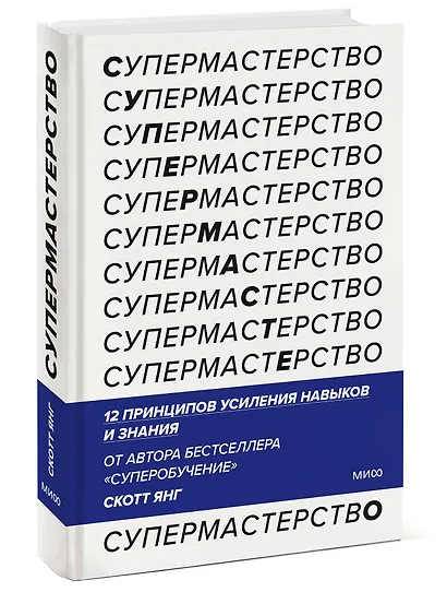 Супермастерство. 12 принципов усиления навыков и знания - фото 3