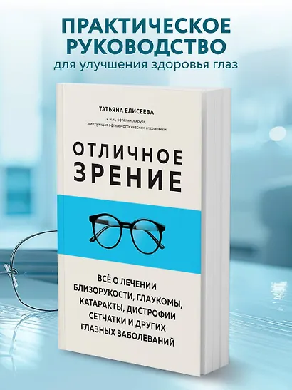 Отличное зрение. Всё о лечении близорукости, глаукомы, катаракты, дистрофии сетчатки и других глазных заболеваний - фото 4