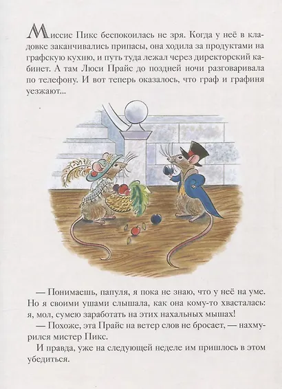 Мыши его сиятельства. Приятного аппетита! - фото 2