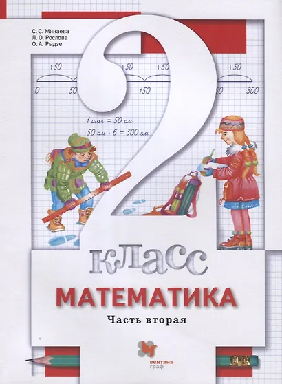 Математика. 2 класс. Учебник. В 2-х частях. Часть вторая - фото 1