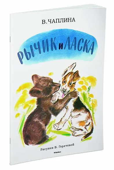 Рычик и Ласка (Рисунки В. Горячевой) - фото 2