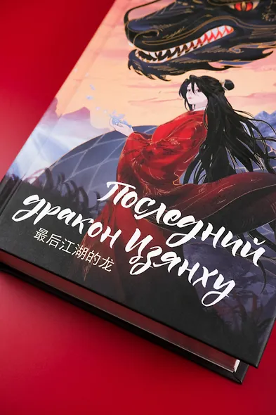 Последний дракон Цзянху - фото 6