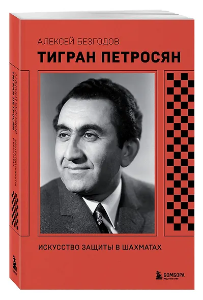 Тигран Петросян. Искусство защиты в шахматах - фото 3