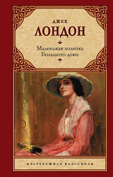 Маленькая хозяйка большого дома: роман - фото 1