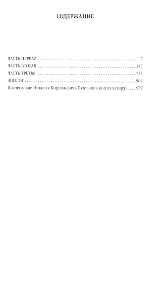 Лебединая песнь (Побежденные) : Роман - фото 2