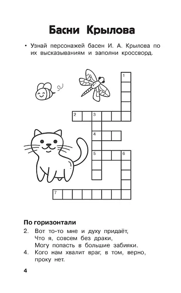 Литературные кроссворды для начальной школы - фото 8