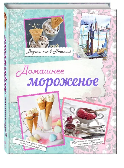 Домашнее мороженое. (Вкусно, как в Италии!) - фото 3
