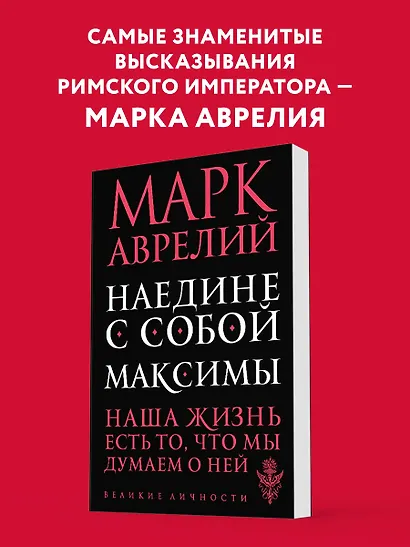 Наедине с собой. Максимы - фото 4