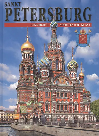 Альбом Санкт-Петербург и пригороды, на немецком языке - фото 1