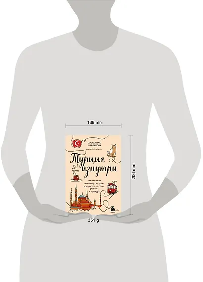 Турция изнутри. Как на самом деле живут в стране контрастов на стыке религий и культур? (дополненное издание) - фото 5