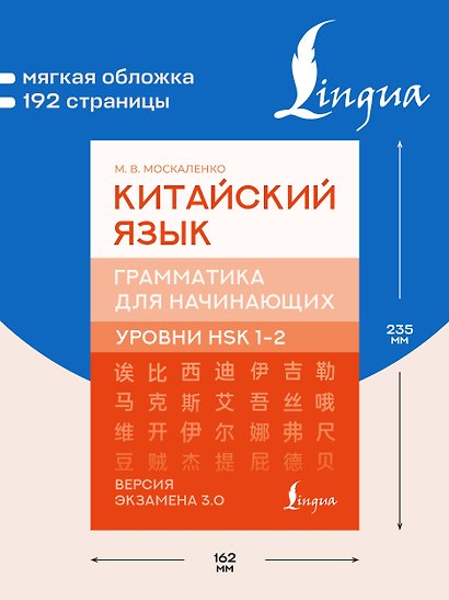 Китайский язык. Грамматика для начинающих. Уровни HSK 1-2. Версия экзамена 3.0 - фото 5