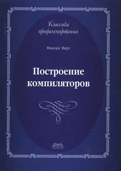 Построение компиляторов - фото 1