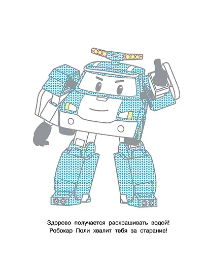 Робокар Поли придёт на помощь - фото 12