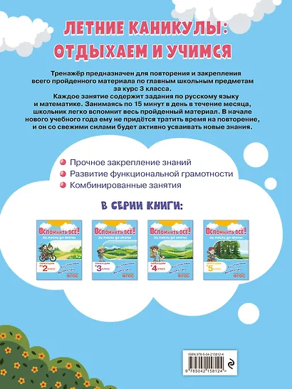 Вспомнить всё! За месяц до школы. Переходим в 4 класс. Математика и русский язык - фото 2