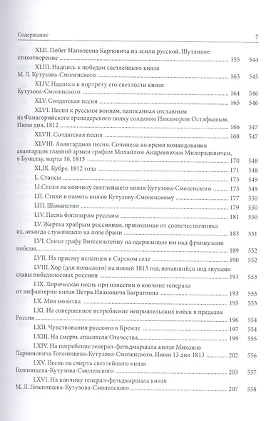 Собрание стихотворений, относящихся к незабвенному 1812 году. Юбилейное издание - фото 4