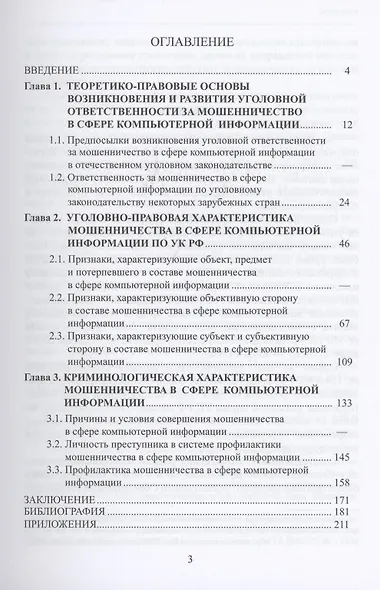Мошенничество в сфере компьютерной информации. Уголовно-правовой и криминологический аспекты - фото 2