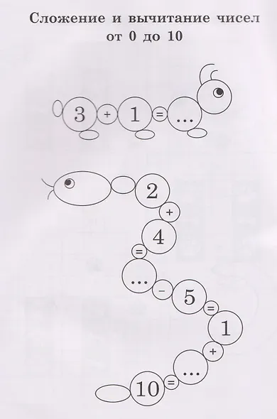 Нескучный счет: математические головоломки на сложение и вычитание. Числа от 0 до 100 - фото 3