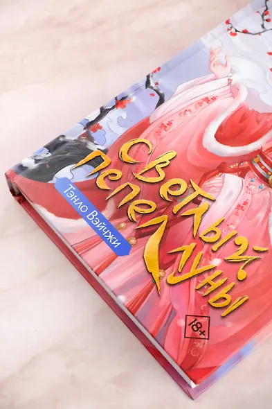 Светлый пепел луны. Книга 1. Новелла - фото 8