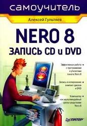 Nero 8. Запись CD и DVD - фото 1