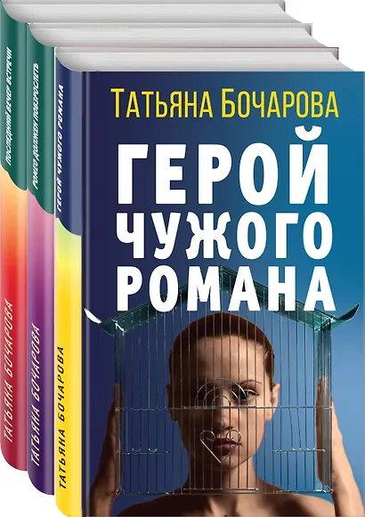 Детективные мелодрамы Татьяны Бочаровой (комплект из 3-х книг) - фото 3