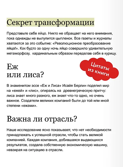От хорошего к великому. Почему одни компании совершают прорыв, а другие нет. NEON Pocketbooks - фото 7