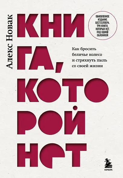 Книга, которой нет. Как бросить беличье колесо и стряхнуть пыль со своей жизни - фото 1