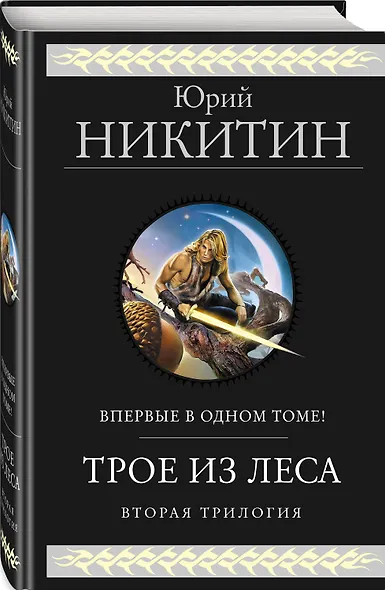 Трое из Леса. Вторая трилогия - фото 3