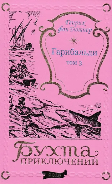 Гарибальди. Том 3 - фото 1