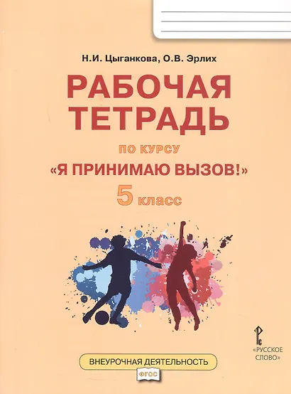 Рабочая тетрадь для организации занятий курса по профилактике употребления наркотических средств и психотропных веществ «Я принимаю вызов!» для 5 класса общеобразовательных организаций - фото 1