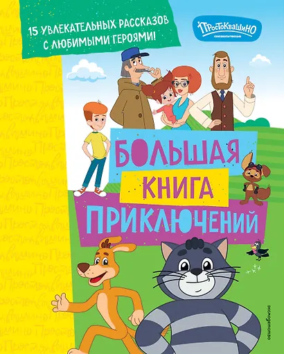 Новое Простоквашино. Большая книга приключений - фото 1
