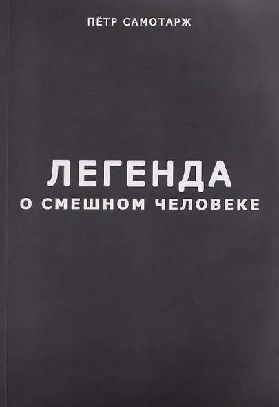 Легенда о смешном человеке - фото 1