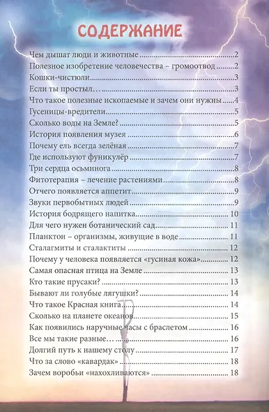 ЭНЦИКЛОПЕДИЯ. В МИРЕ ЗНАНИЙ. ОБО ВСЁМ НА СВЕТЕ - фото 6