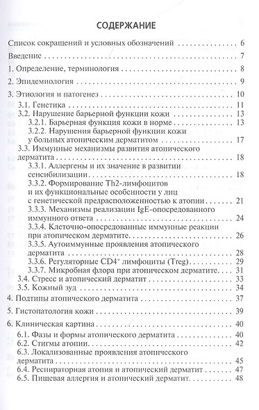 Атопический дерматит. Учебное пособие для врачей - фото 2