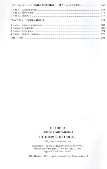 Не плачь обо мне…: Документальная повесть - фото 3