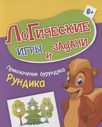 Логические игры и задачи. Приключения бурундука Рундика: для детей от 6 лет - фото 1