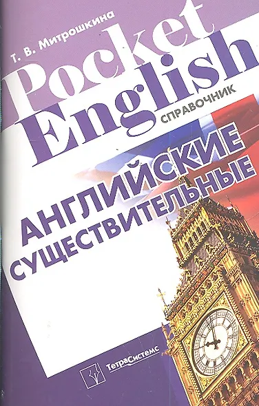 Английские существительные: справочник / (мягк) (Pocket English). Митрошкина Т. (Матица) - фото 2