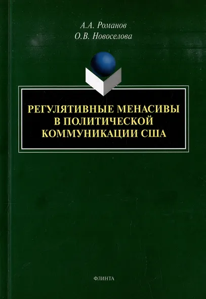 Регулятивные менасивы в политической коммуникации США: монография - фото 1