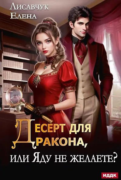 Десерт для дракона, или Яду не желаете? - фото 1