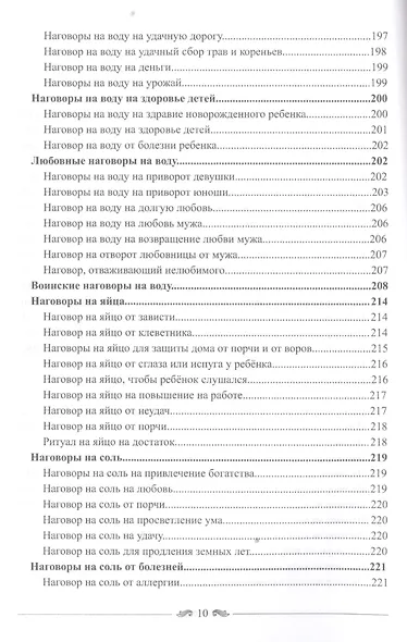 Большая книга славянских защитных заговоров - фото 10