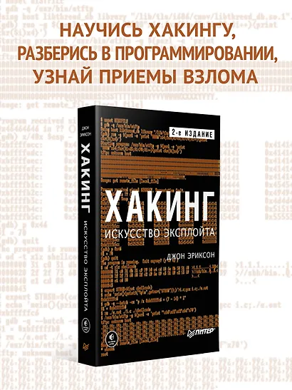 Хакинг: искусство эксплойта. 2-е изд. - фото 3