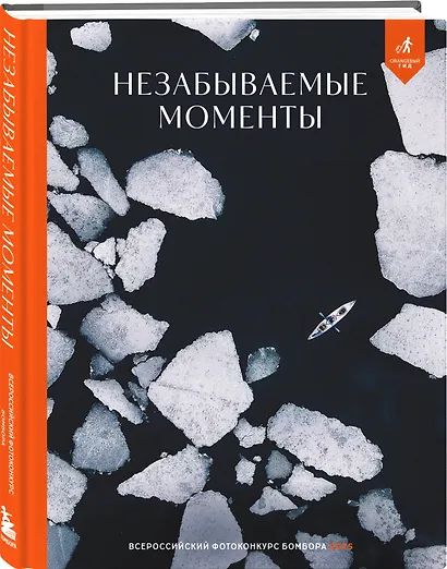 Незабываемые моменты. Всероссийский фотоконкурс Бомбора 2025 - фото 3