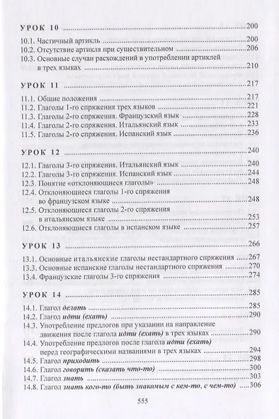 Изучаем три языка одновременно. Francais. Italiano. Espanol. Основы активной грамматики. Начальный курс. Учебное пособие - фото 4